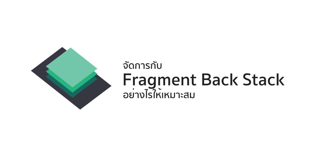 จัดการ Fragment Back Stack อย่างไรให้เหมาะสม