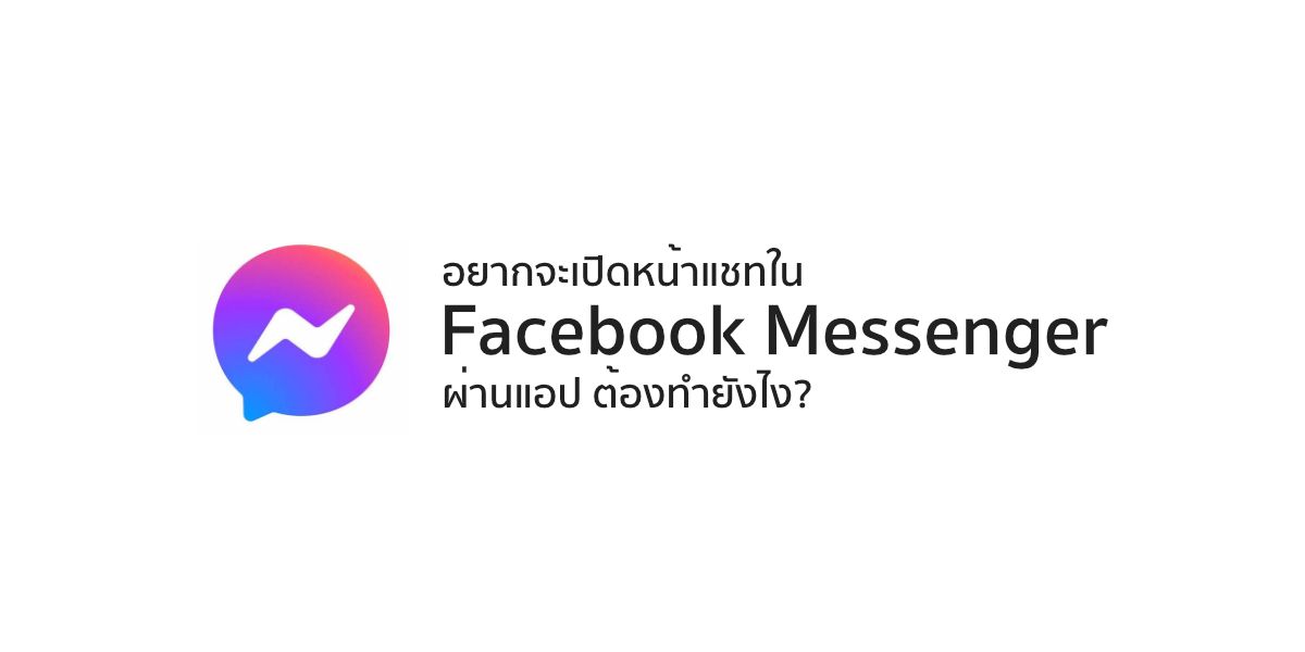 อยากจะเปิดหน้าแชทใน Facebook Messenger ผ่านแอปต้องทำยังไง?
