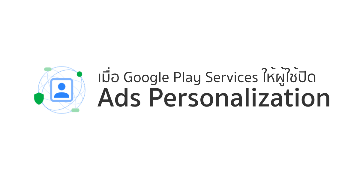 เมื่อ Google Play Services ให้ผู้ใช้ปิด Ads Personalization ได้