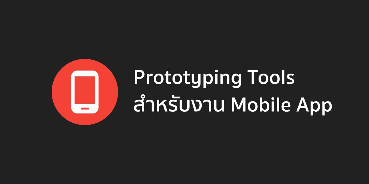 มารู้จักกับ Prototyping Tools สำหรับงาน Mobile Application กันเถอะ