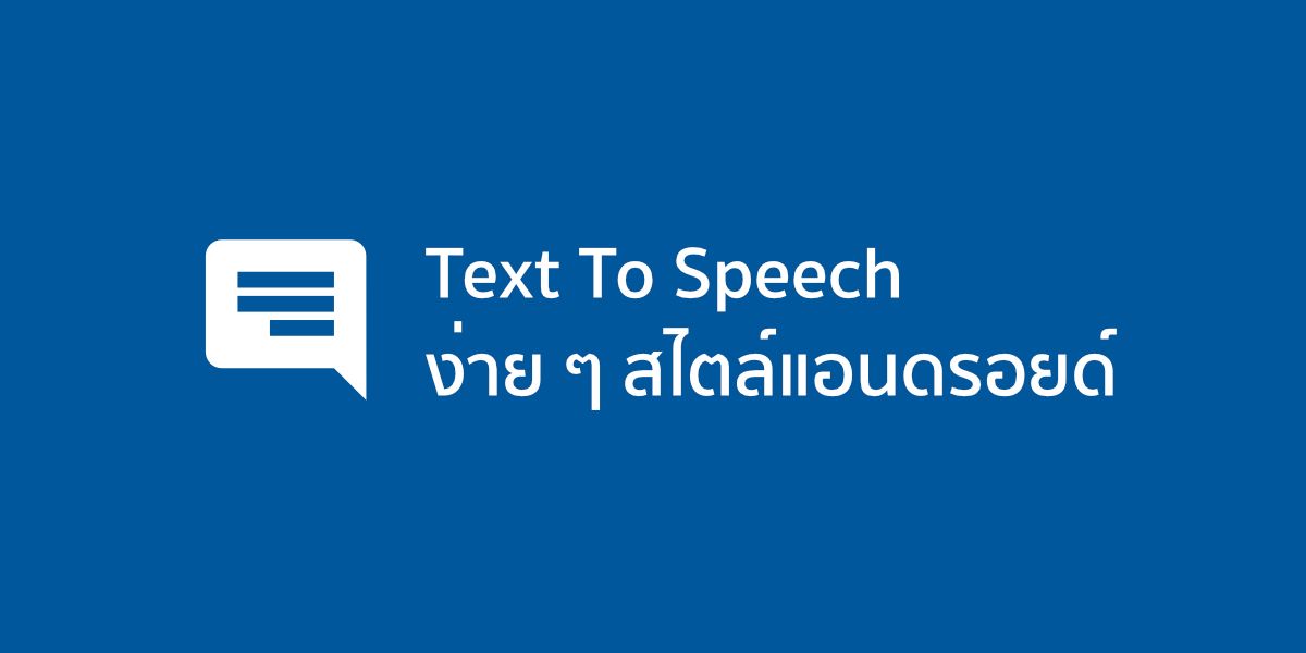 การทำ Text To Speech เพื่ออ่านข้อความที่ต้องการ