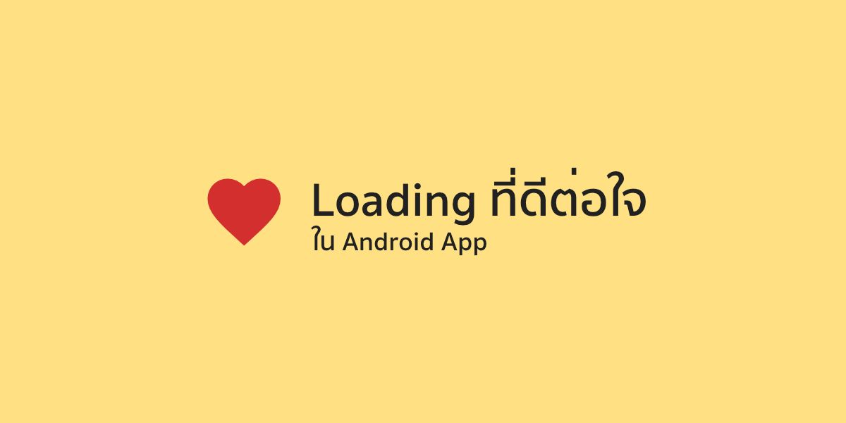 มาทำ Loading ที่ดีต่อใจผู้ใช้ใน Android App กันเถอะ