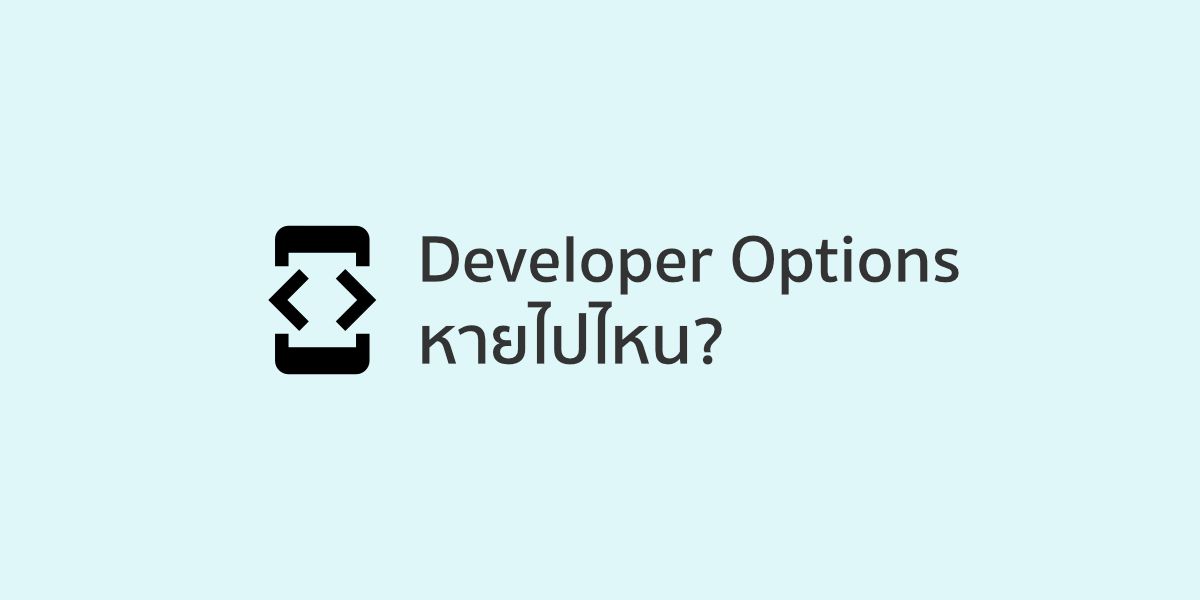 หา Developer Options ไม่เจอ~