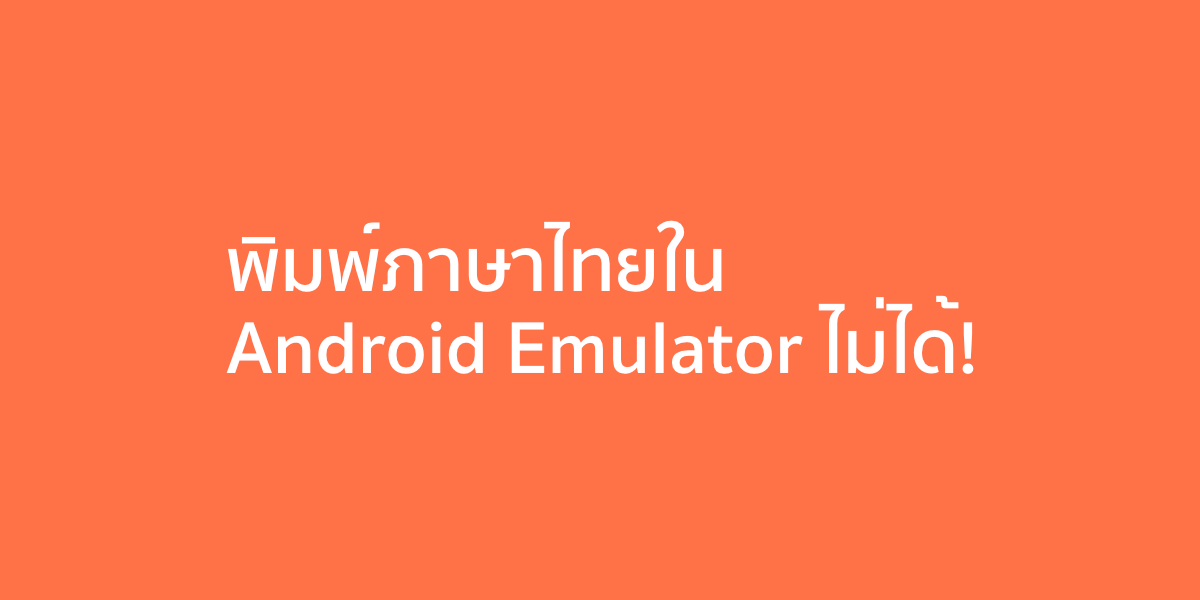 ช่วยด้วย! พิมพ์ภาษาไทยใน Android Emulator ไม่ได้!