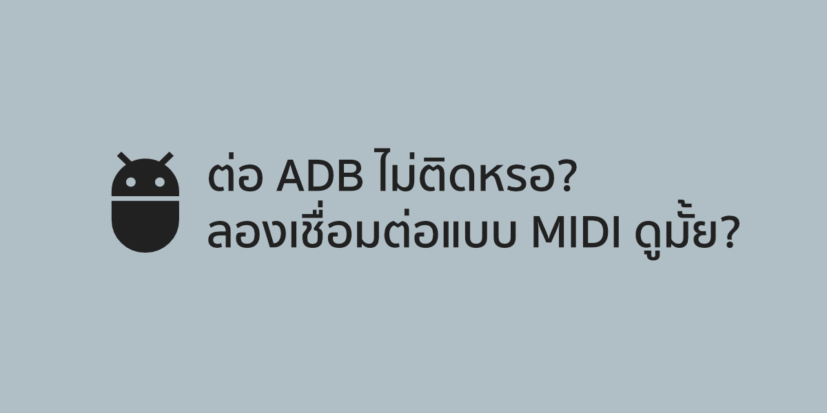 ต่อ ADB ไม่ติดหรอ? ลองเชื่อมต่อแบบ MIDI แล้วหรือยัง?